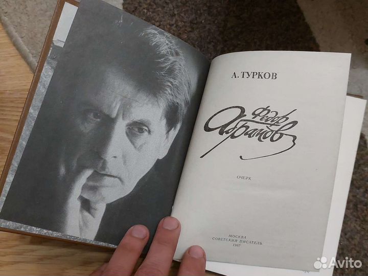 Федор Абрамов Андрей Турков книга
