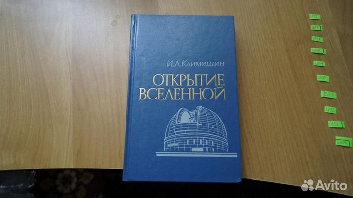 5845 Климишин И.А. Открытие Вселенной. М. Наука 1