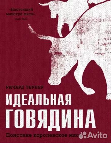 Ричард тернер. Идеальная говядина