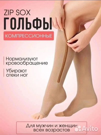 Компрессионные гольфы Zip Sox