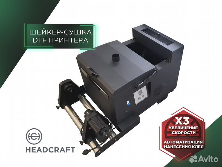 Шейкер-сушка DTF принтера для печати на футболках
