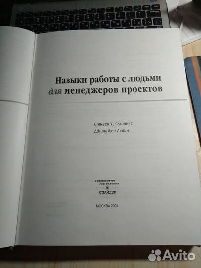 Флэннес, Левин - Навыки работы с людьми