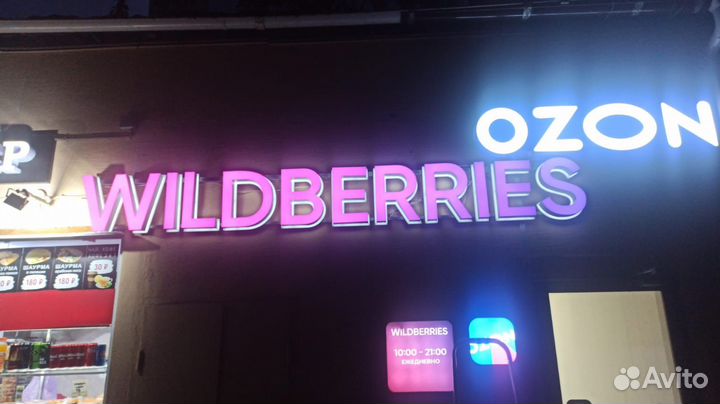 Готовый бизнес пункт выдачи wildberries/ozon