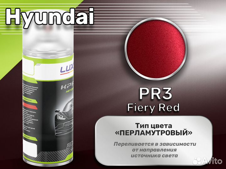 Краска спрей Luxfore (Hyundai PR3 Fiery Red)