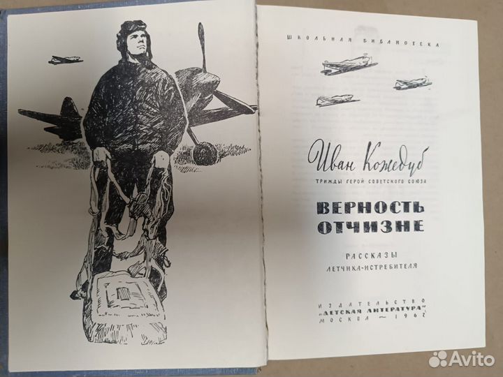 Кожедуб И. Верность отчизне. 1967