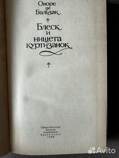 Книга Оноре де Бальзак - Блеск и нищета куртизанок