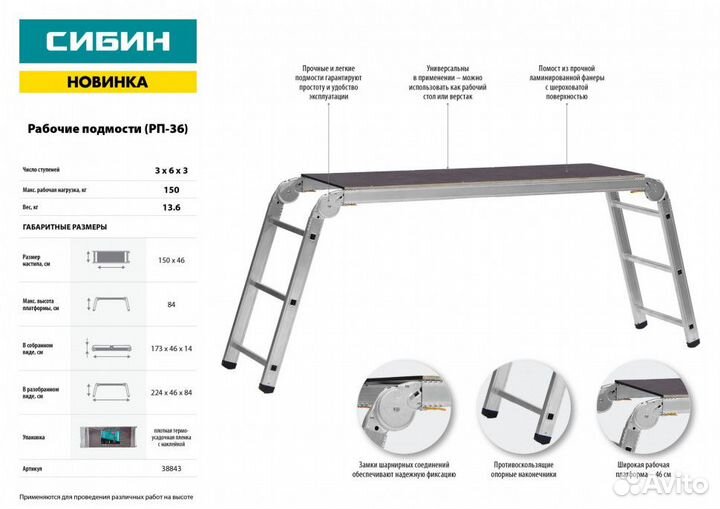 38843 сибин рп-36 рабочие подмости, 3 x 6 x 3 ступ