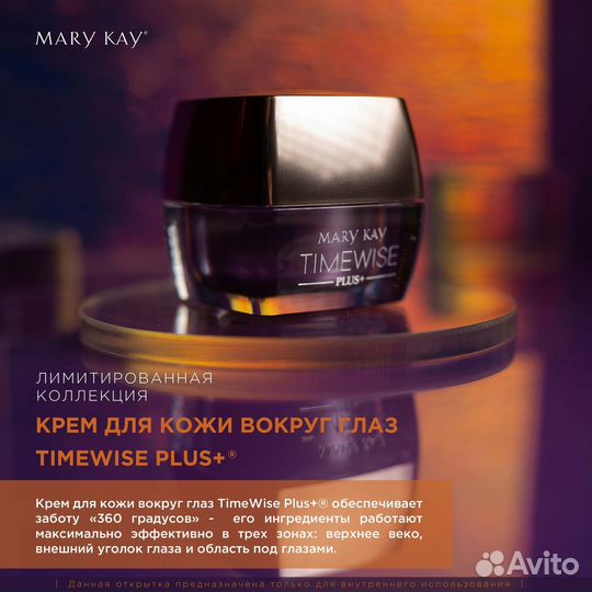 Крем для кожи вокруг глаз TimeWise Plus+ Mary Kay