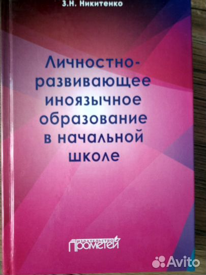Никитенко Личностно-развивающее образование