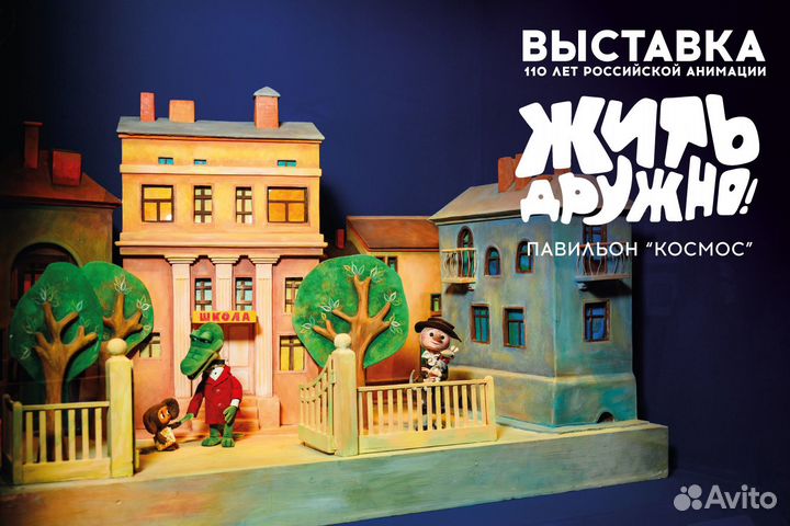 Выставка Жить дружно ВДНХ