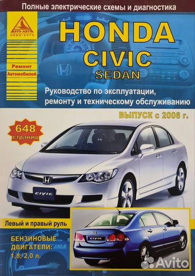 Книга Honda Civic hatchback/sedan с 2006 г/в