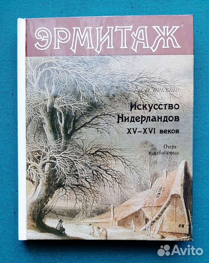 Никулин Н. Эрмитаж. Искусство Нидерландов XV-XVI в