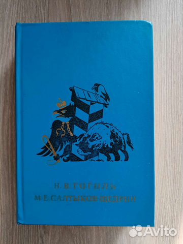 Гоголь Н. В. Салтыков-Щедрин М. Е