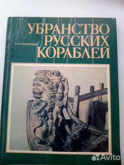 Убранство русских кораблей