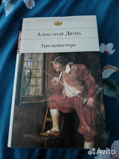 Александр Дюма три мушкетёра