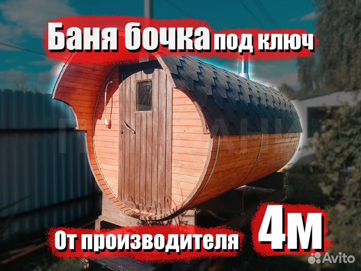 Баня бочка Виктория 4м