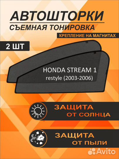 Автошторки на Honda Stream 1 restyle (2003-2006)