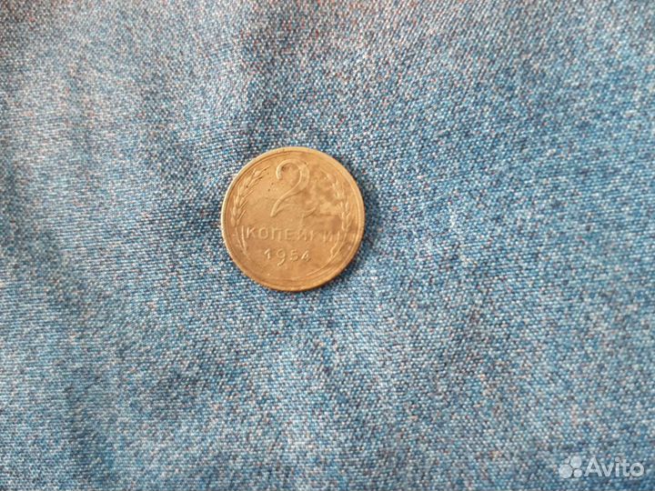 2 копейки 1954г