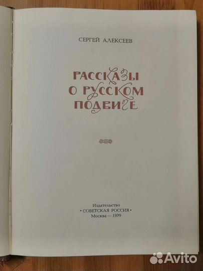 Рассказы о русском подвиге Алексеев С. П. 1979г