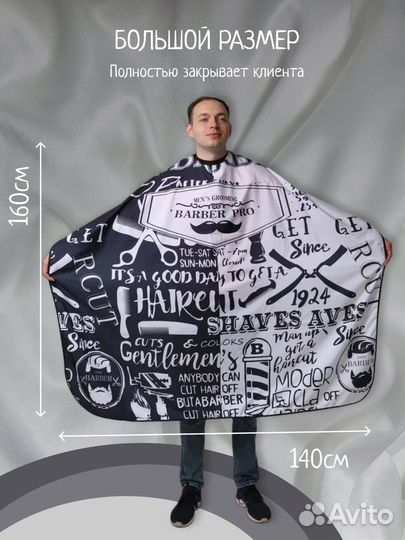 Пеньюар парикмахерский, накидка для стрижки