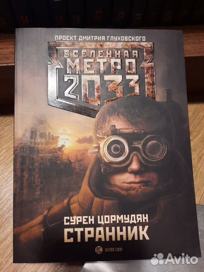 Метро 2033 Сурен Цормудян