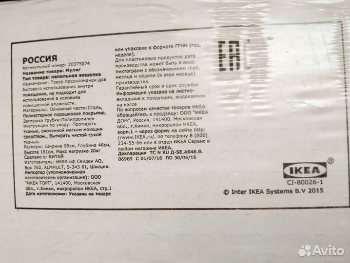 Вешалка напольная IKEA