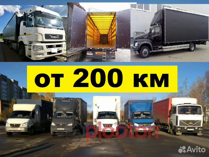 Грузоперевозки и переезды газель фура межгород