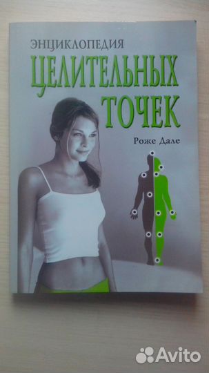 Энциклопедия целительных точек