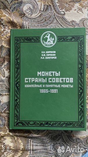 Юбилейный и памятные монеты 1965-1991. Широков