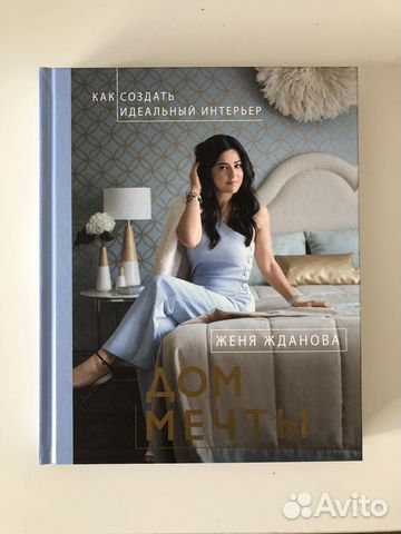 Книга по дизайну интерьера: Дом мечты Жданова Женя
