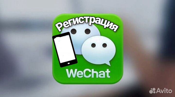 Регистрация Вичат Wechat Esender Мастер аккаунт