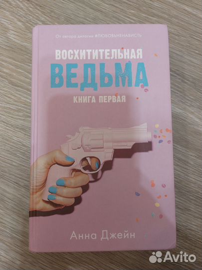 Восхитительная ведьма