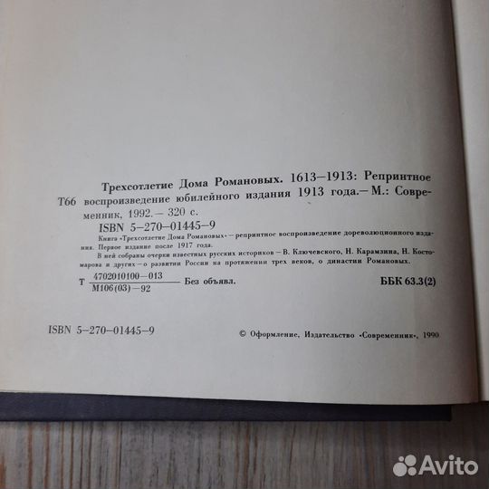 Трехсотлетие дома Романовых 1613-1913. Репринт 191