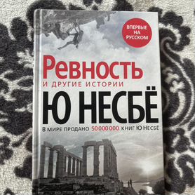 Ю несбё Ревность