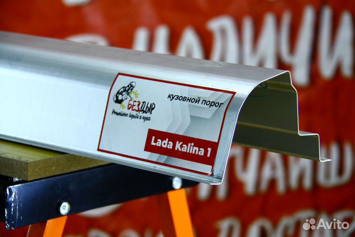 Ремонтный порог LADA Kalina 1