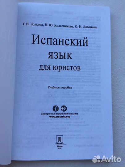 Испанский для юристов Волкова, Колесникова