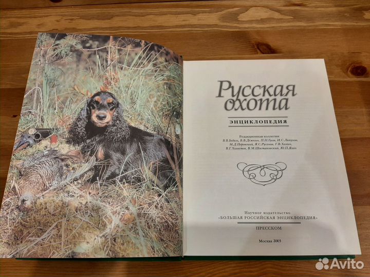 Русская охота. Энциклопедия