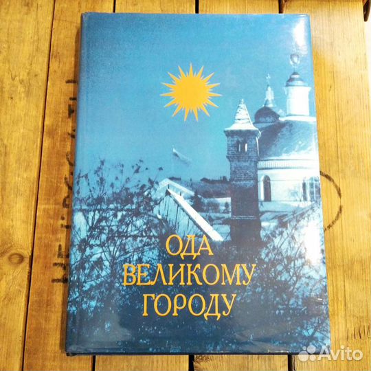 Ода великому городу, автограф генерала Говорова