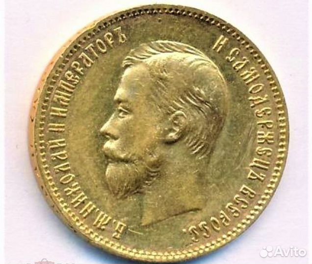 Царский червонец
