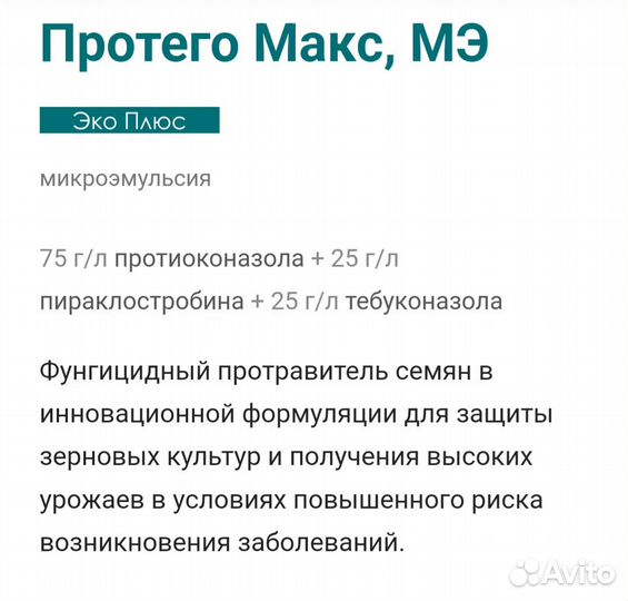 Протравитель семян Протео макс