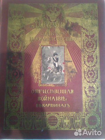 За Веру, Царя и Отечество. Отечественная война 181