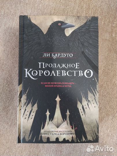 Ли Бардуго Шестерка воронов цикл 2 книги