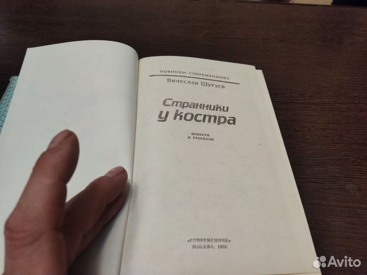 Странники У костра вячеслав шугаев современник