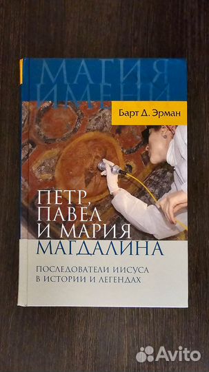 Барт Эрман - Пётр, Павел и Мария Магдалина