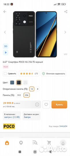 Xiaomi Poco X6, 12/256 ГБ