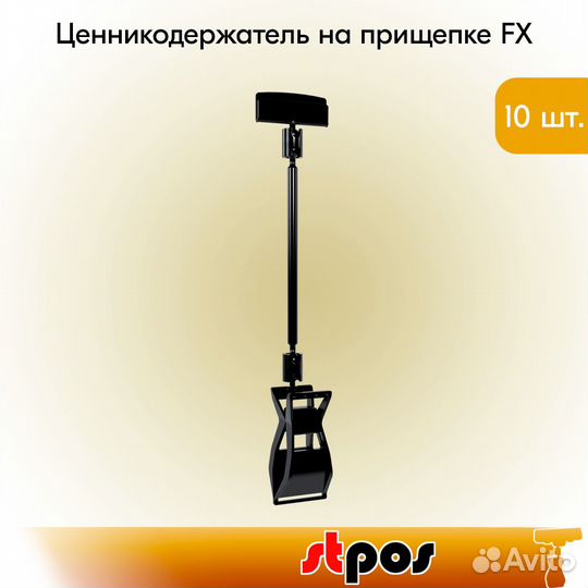 Универ ценник-ль на прищ FX, 100 мм, Чер - 10 шт
