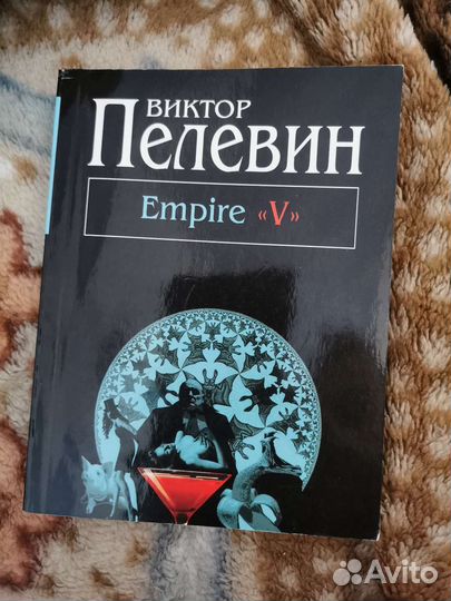 Пелевин empire v