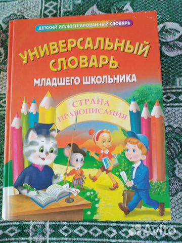 Универсальный словарь