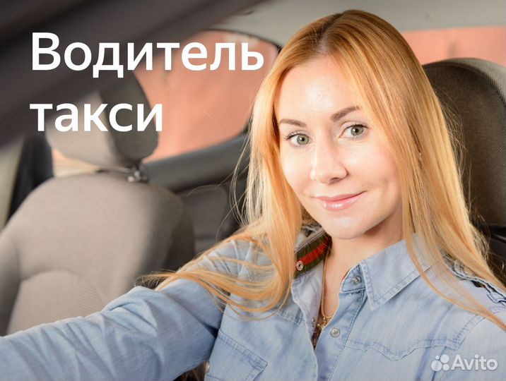 Водитель свободный график (приглашаем женщин)