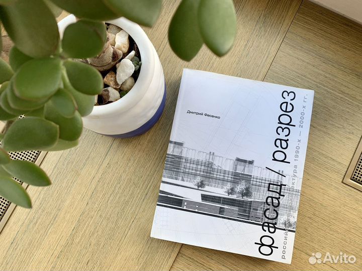 Фесенко Д. Фасад / Разрез. Российская архитектура